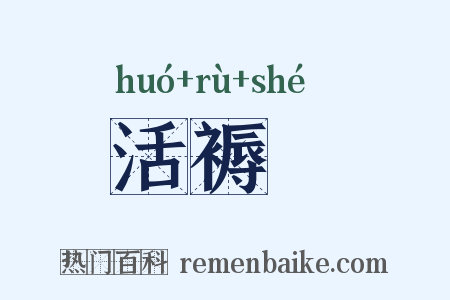 活褥虵是什么意思的图片